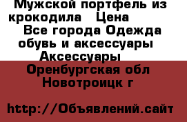 Мужской портфель из крокодила › Цена ­ 20 000 - Все города Одежда, обувь и аксессуары » Аксессуары   . Оренбургская обл.,Новотроицк г.